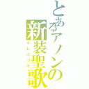 とあるアノンの新装聖歌Ⅱ（グレゴリオ）