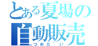 とある夏場の自動販売（つめた~い）