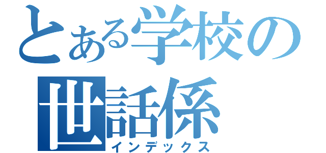 とある学校の世話係（インデックス）