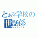 とある学校の世話係（インデックス）