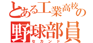 とある工業高校の野球部員（セカンド）