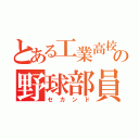 とある工業高校の野球部員（セカンド）