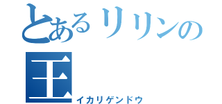 とあるリリンの王（イカリゲンドウ）