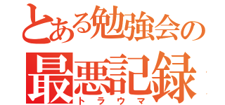 とある勉強会の最悪記録（トラウマ）