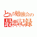 とある勉強会の最悪記録（トラウマ）