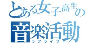 とある女子高生の音楽活動（ラブライブ）