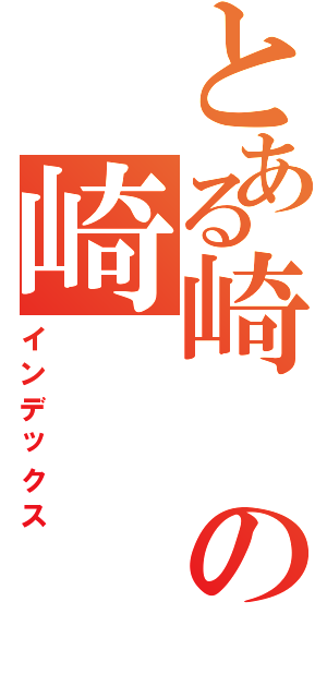 とある崎の崎（インデックス）