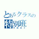 とあるクラスの特別班（平岡殺す）