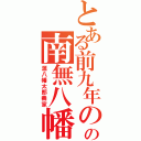 とある前九年の役の南無八幡大菩薩（源八幡太郎義家）