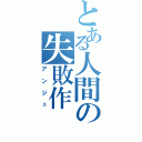 とある人間の失敗作（アンジュ）