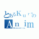 とあるＫｕｒｏｋａｚｅのＡｎｉｍｅ（Ｍｙｗａｐｂｌｏｇ）