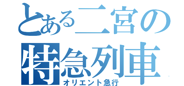 とある二宮の特急列車（オリエント急行）