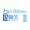 とある奇術師の偽微笑Ⅱ（ポーカーフェイス）