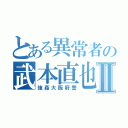 とある異常者の武本直也Ⅱ（強姦大阪府警）