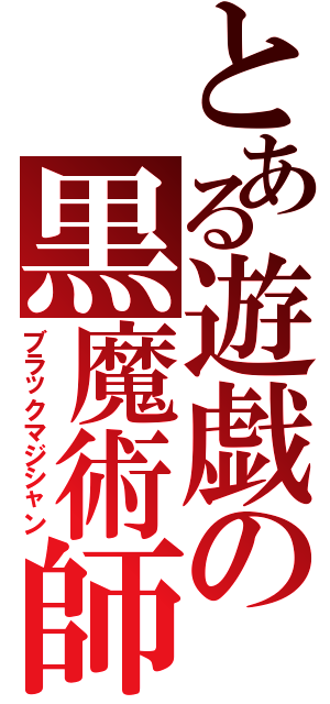 とある遊戯の黒魔術師（ブラックマジシャン）