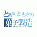 とあるともきの菓子製造（トモキットカット）