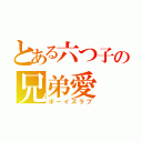 とある六つ子の兄弟愛（ボーイズラブ）