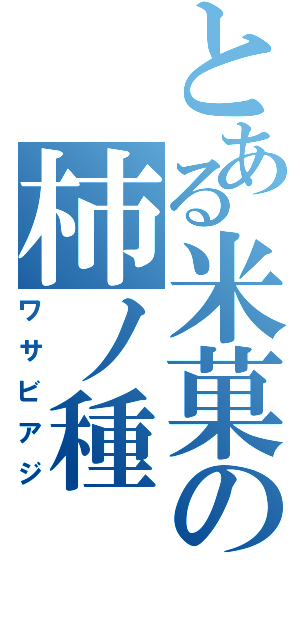 とある米菓の柿ノ種（ワサビアジ）