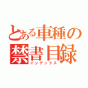 とある車種の禁書目録（インデックス）