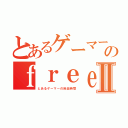 とあるゲーマーのｆｒｅｅｌｉｆｅⅡ（とあるゲーマーの自由時間）