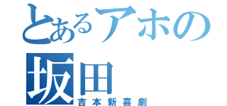 とあるアホの坂田（吉本新喜劇）