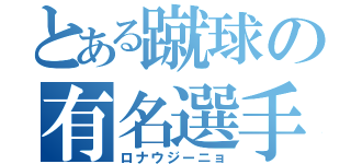 とある蹴球の有名選手（ロナウジーニョ）