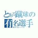 とある蹴球の有名選手（ロナウジーニョ）