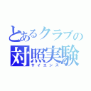 とあるクラブの対照実験（サイエンス）