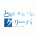 とあるｓｈｉｎ　のクリーパー愛護団体（インデックス）