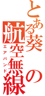 とある葵の航空無線（エアバンド）