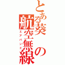 とある葵の航空無線（エアバンド）