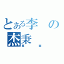 とある李の杰秉（原画）