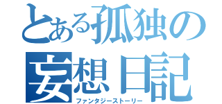 とある孤独の妄想日記（ファンタジーストーリー）