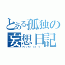 とある孤独の妄想日記（ファンタジーストーリー）