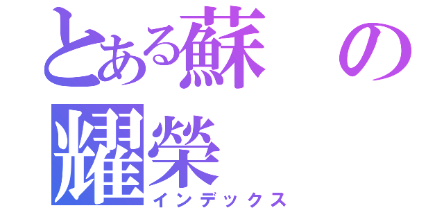 とある蘇の耀榮（インデックス）