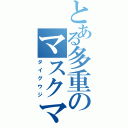 とある多重のマスクマン（ダイグウジ）