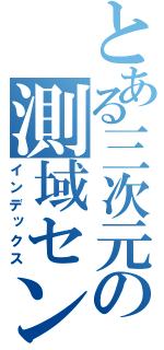 とある三次元の測域センサ（インデックス）