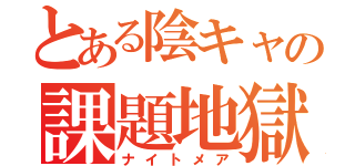 とある陰キャの課題地獄（ナイトメア）