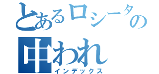 とあるロシータの中われ（インデックス）