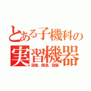 とある子機科の実習機器（溶接、鍛造、旋盤）