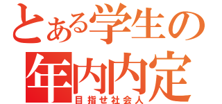 とある学生の年内内定（目指せ社会人）