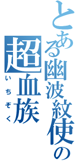 とある幽波紋使の超血族（いちぞく）