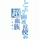 とある幽波紋使の超血族（いちぞく）