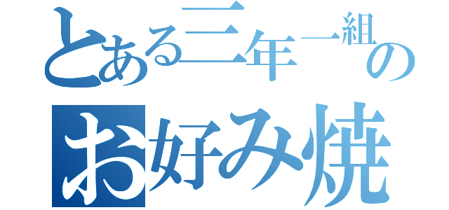 とある三年一組のお好み焼き（）