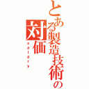 とある製造技術士の対価（ｓａｌａｒｙ）