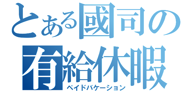 とある國司の有給休暇（ペイドバケーション）