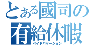 とある國司の有給休暇（ペイドバケーション）