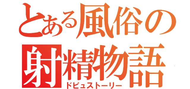 とある風俗の射精物語（ドピュストーリー）