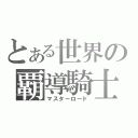 とある世界の覇導騎士（マスターロード）