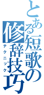 とある短歌の修辞技巧（テクニック）